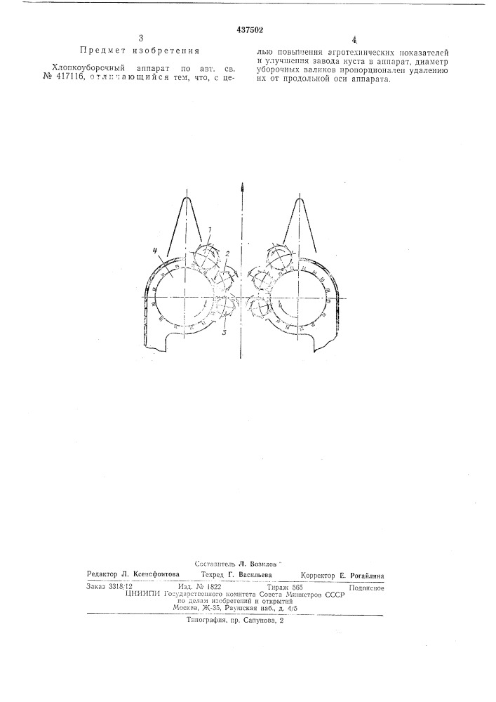 Хлопкоуборочный аппарат (патент 437502)