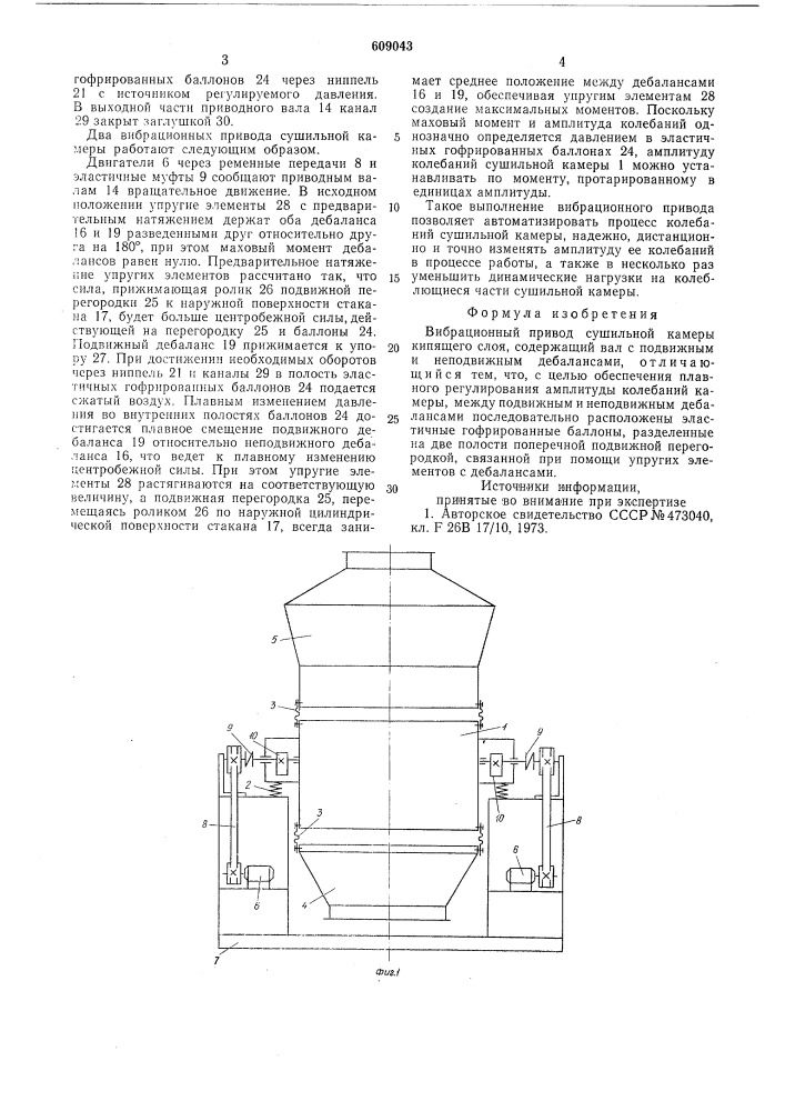 Вибрационный привод сушильной камеры кипящего слоя (патент 609043)