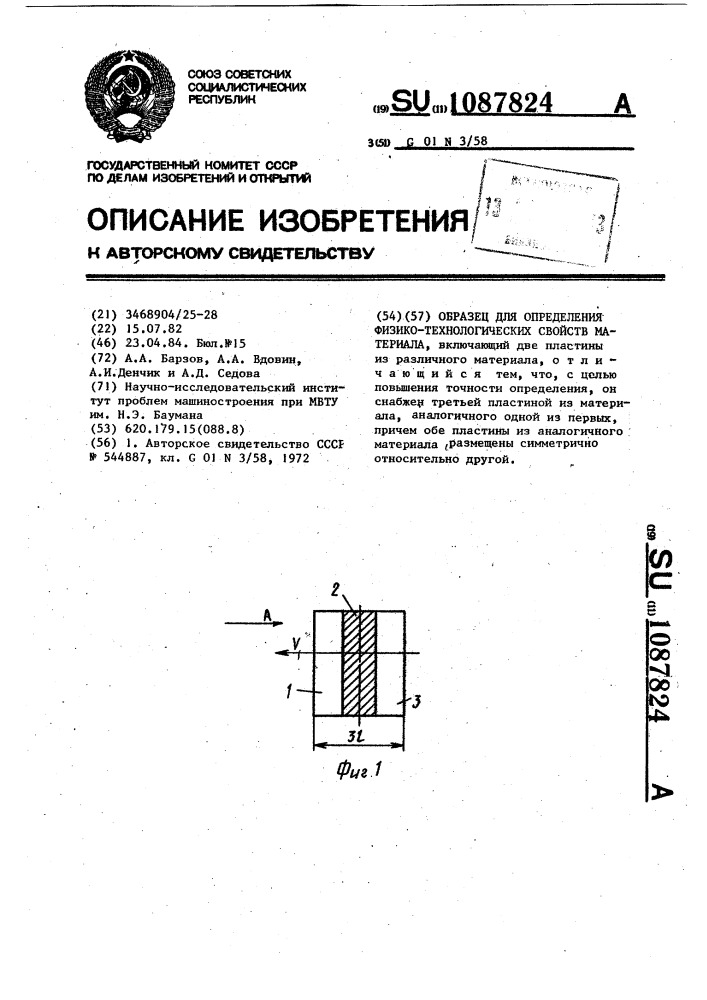 Образец для определения физико-технологических свойств материала (патент 1087824)