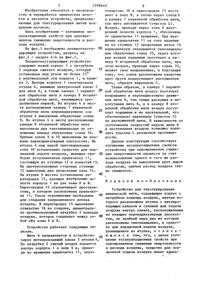 Устройство для текстурирования химической нити (патент 1296640)