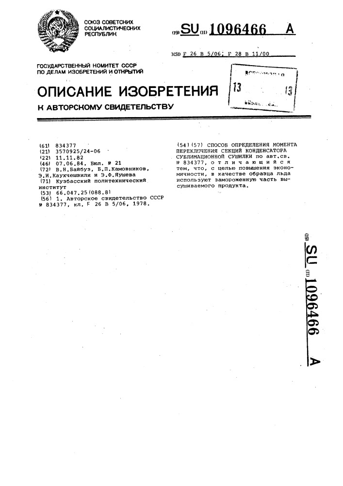 Способ определения момента переключения секций конденсатора сублимационной сушилки (патент 1096466)