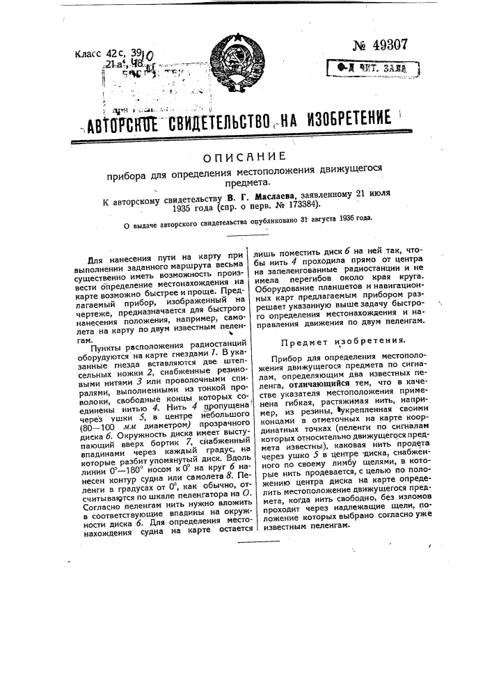 Астрономическая труба для совместного определения широты времени и азимута (патент 49306)