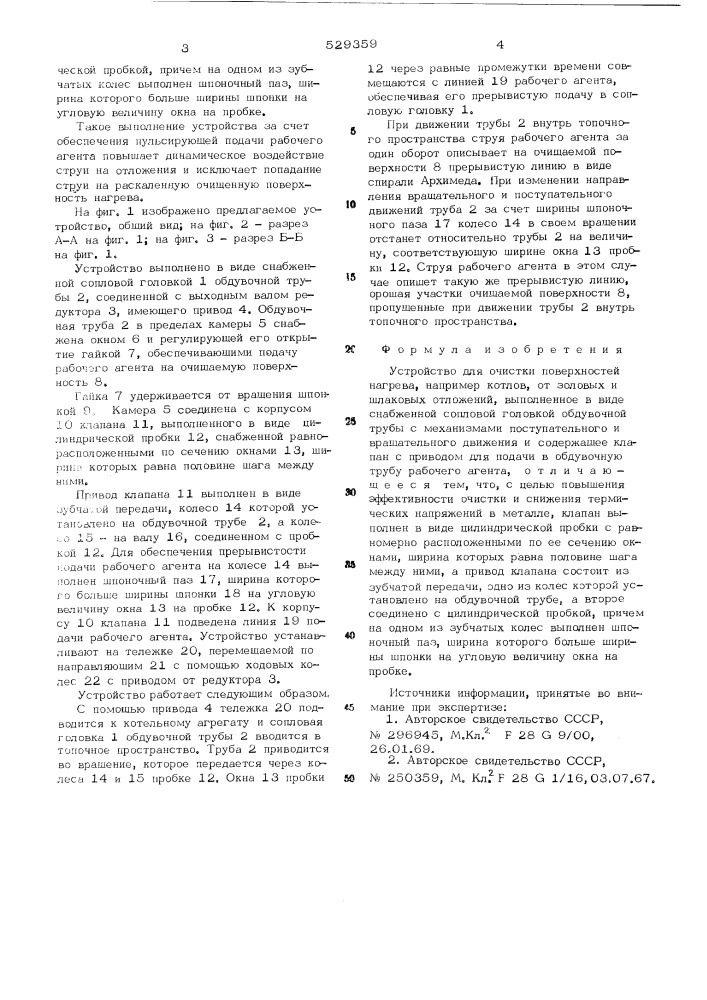 Устройство для очистки поверхностей нагрева (патент 529359)