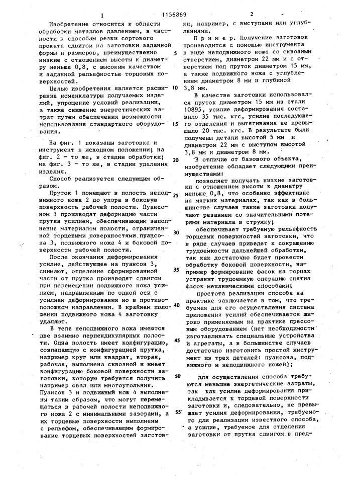 Способ получения заготовок из пруткового материала (патент 1156869)