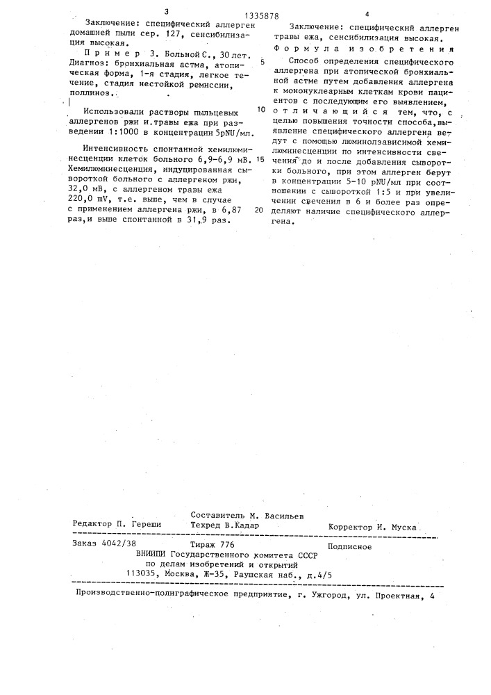 Способ определения специфического аллергена при атопической бронхиальной астме (патент 1335878)