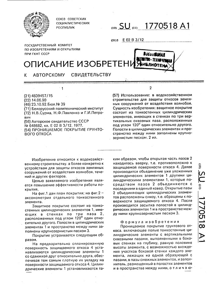 Проницаемое покрытие грунтового откоса (патент 1770518)