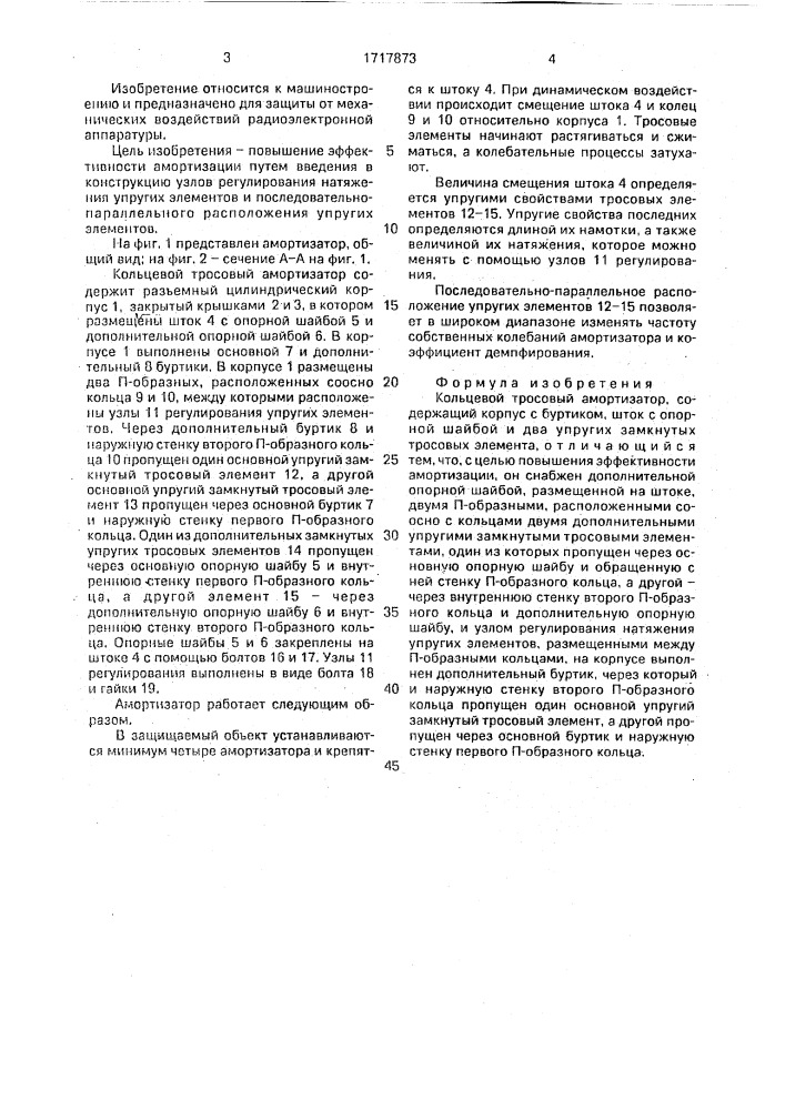 Кольцевой тросовый амортизатор (патент 1717873)