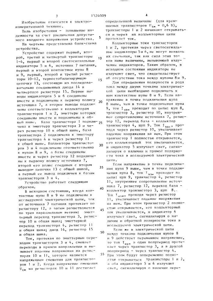 Устройство для индикации полярности и рода тока (патент 1524009)