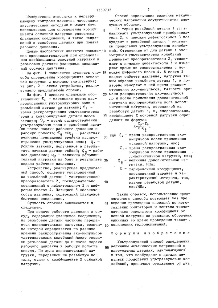 Ультразвуковой способ определения величины механических напряжений (патент 1359732)