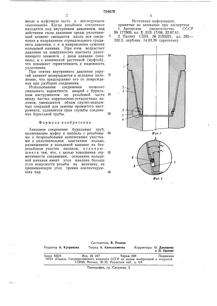 Замковое соединение бурильных труб (патент 724679)