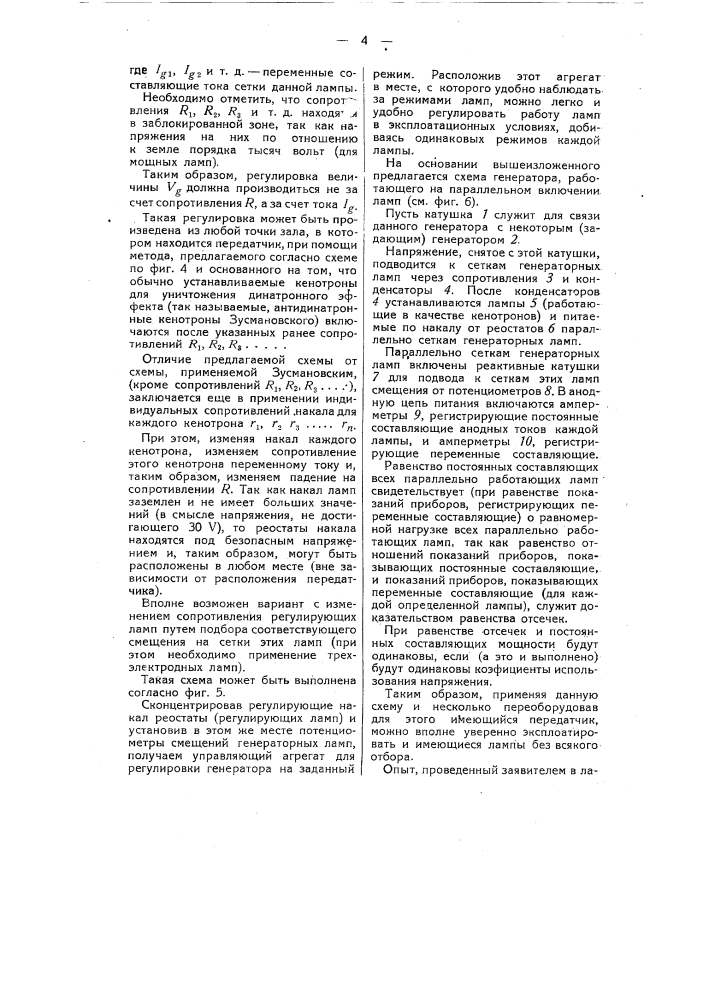 Способ уравнивания нагрузки параллельно включенных генераторных ламп, работающих в схеме с внешним возбуждением (патент 53537)
