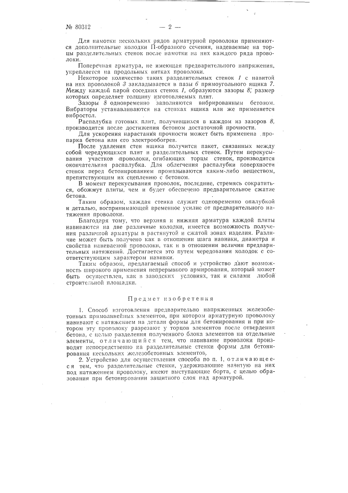Способ и устройство для изготовления предварительно напряженных железобетонных прямолинейных элементов (патент 80312)