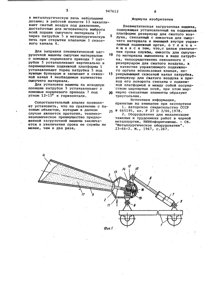 Пневматическая загрузочная машина (патент 947612)