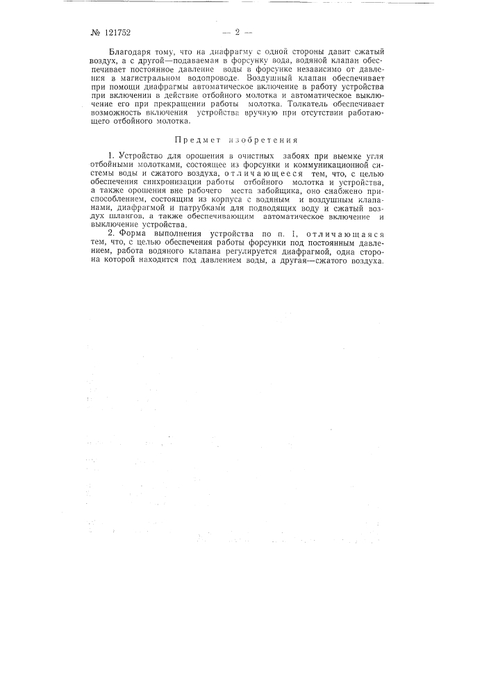 Устройство для орошения в очистных забоях при выемке угля отбойными молотками (патент 121752)