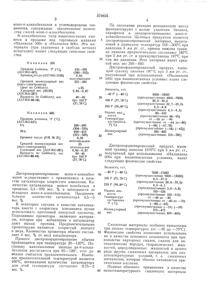 Смазочньш материал (патент 378025)