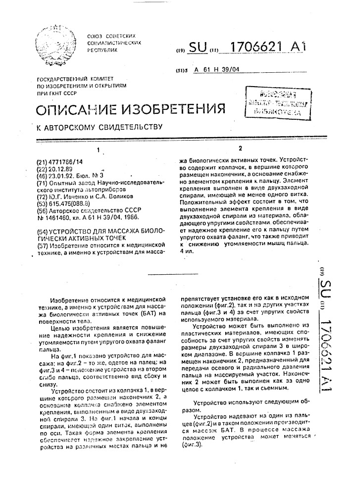 Устройство для массажа биологически активных точек (патент 1706621)