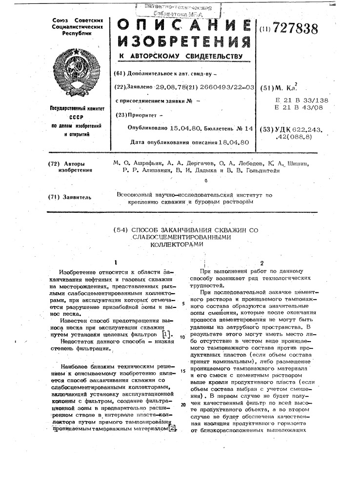 Способ заканчивания скважин со слабосцементированными коллекторами (патент 727838)