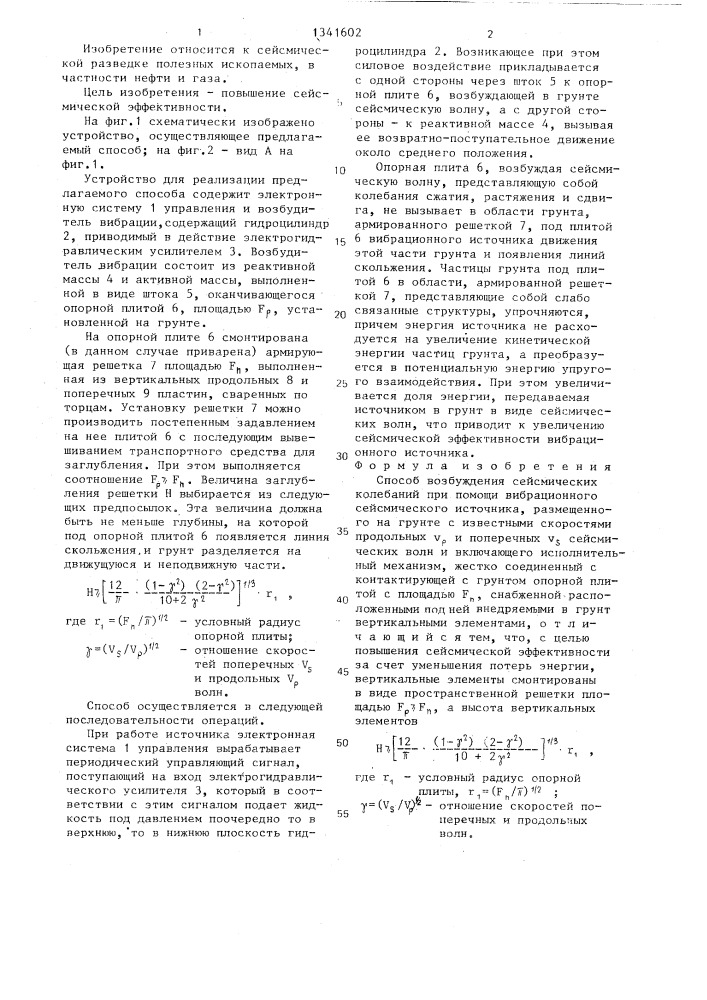 Способ возбуждения сейсмических колебаний (патент 1341602)