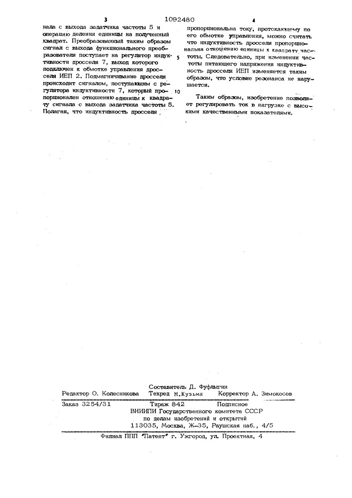 Способ регулирования тока нагрузки,питаемой от индуктивно- емкостного преобразователя источника напряжения в источник тока (патент 1092480)