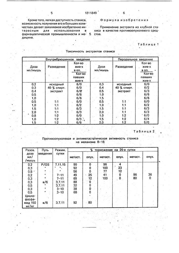 Противоопухолевое средство (патент 1811849)