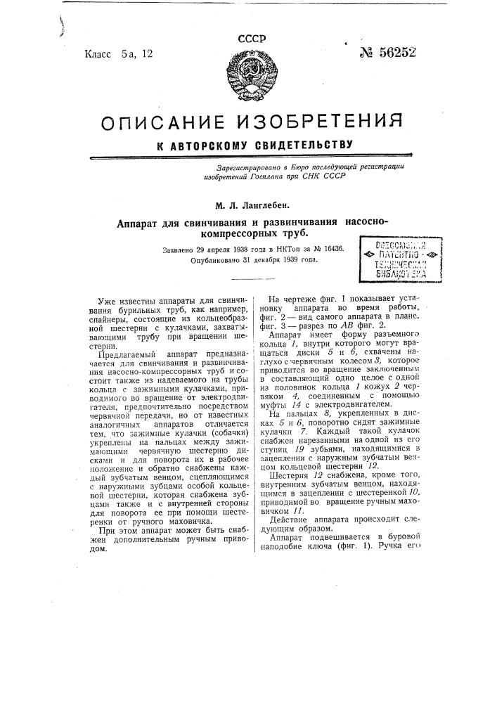 Аппарат для свинчивания и развинчивания насосно- компрессорных труб (патент 56252)