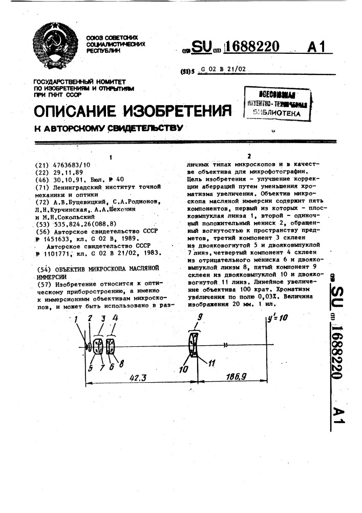 Объектив микроскопа масляной иммерсии (патент 1688220)