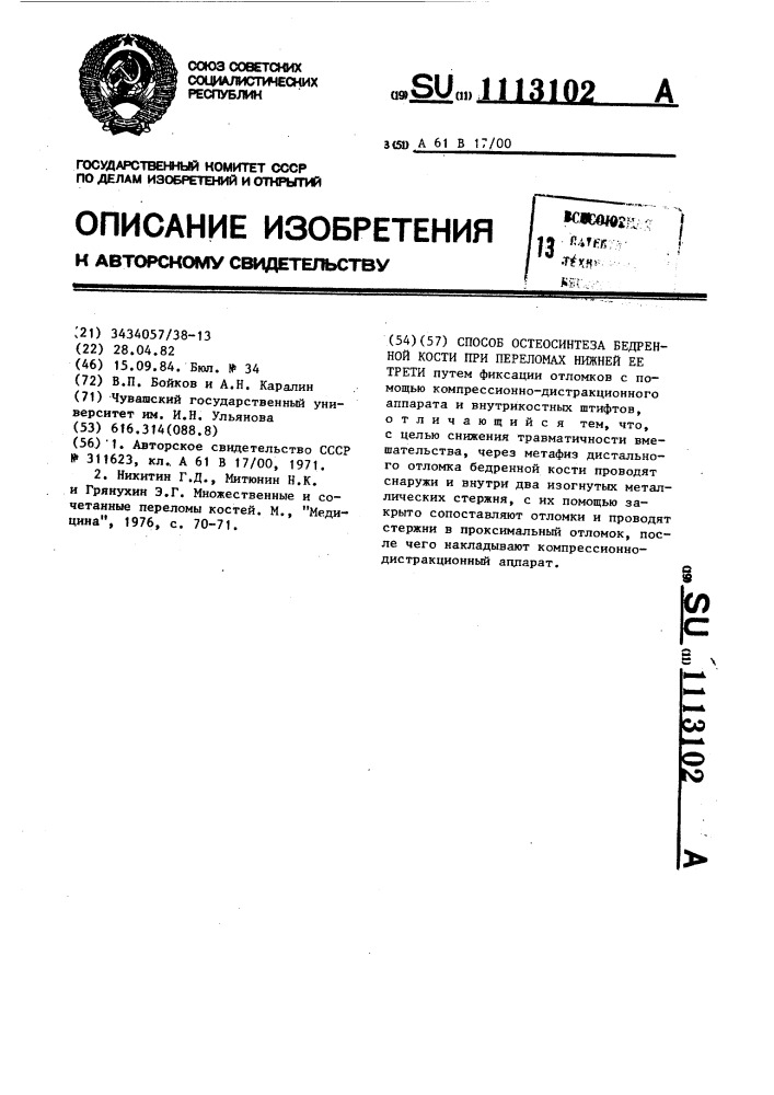 Способ остеосинтеза бедренной кости при переломах нижней ее трети (патент 1113102)