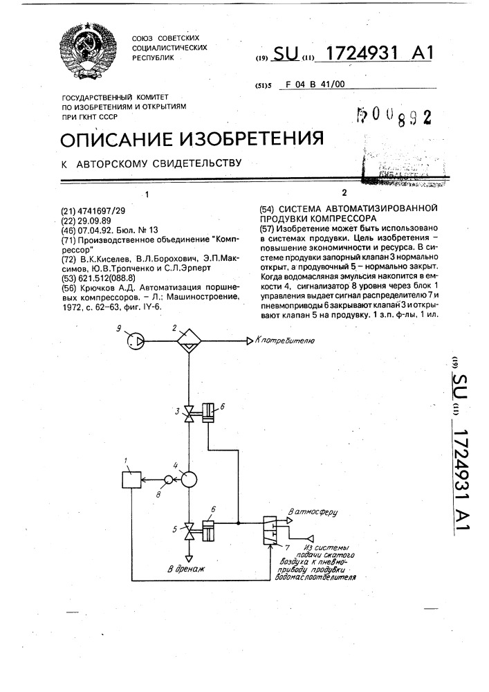 Система автоматизированной продувки компрессора (патент 1724931)