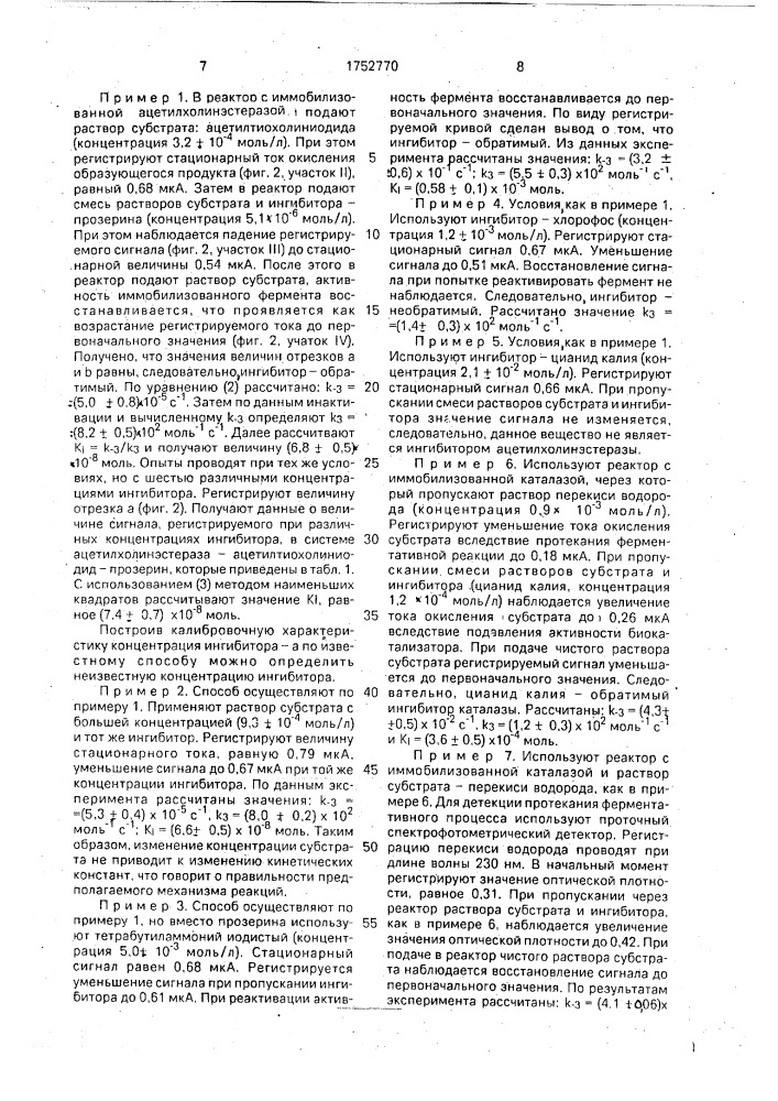 Способ оценки ингибирующих свойств химических веществ (патент 1752770)