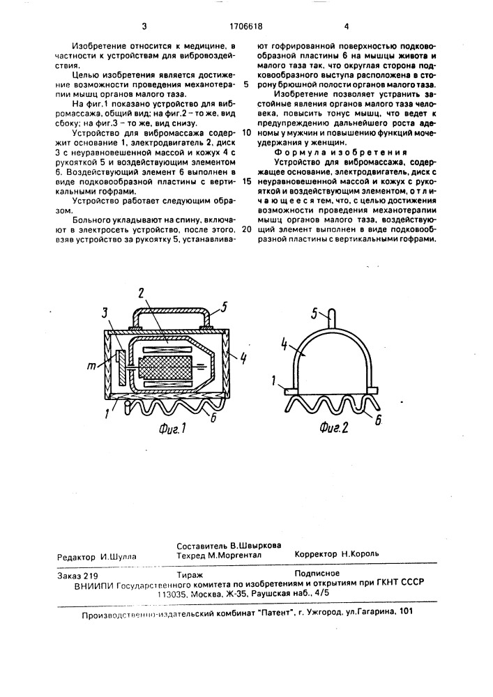 Устройство для вибромассажа (патент 1706618)