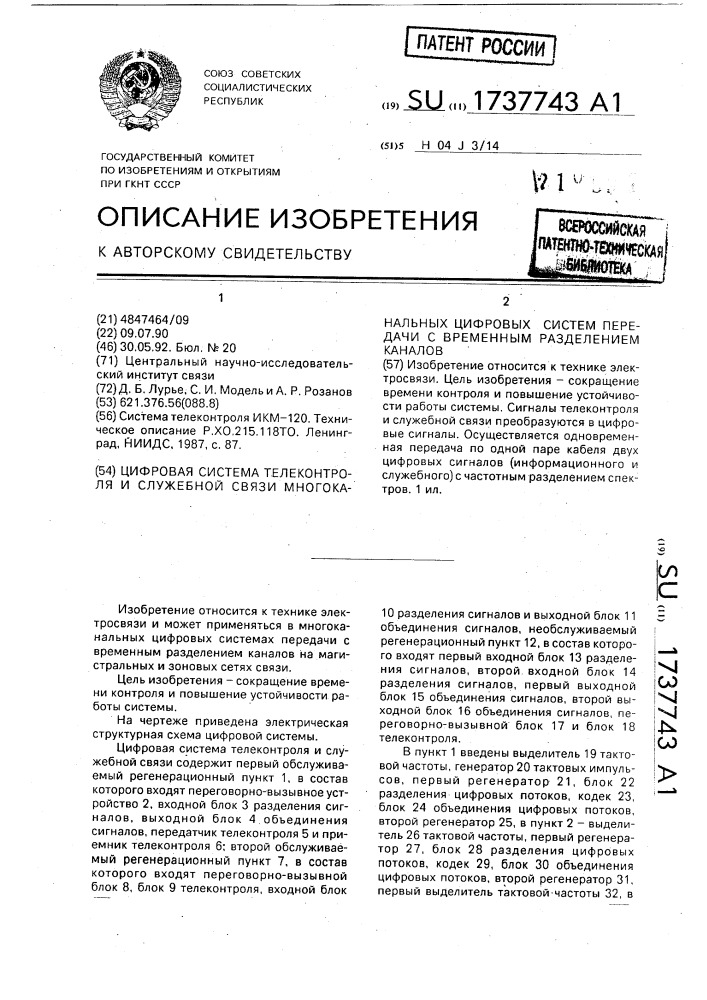 Цифровая система телеконтроля и служебной связи многоканальных цифровых систем передачи с временным разделением каналов (патент 1737743)