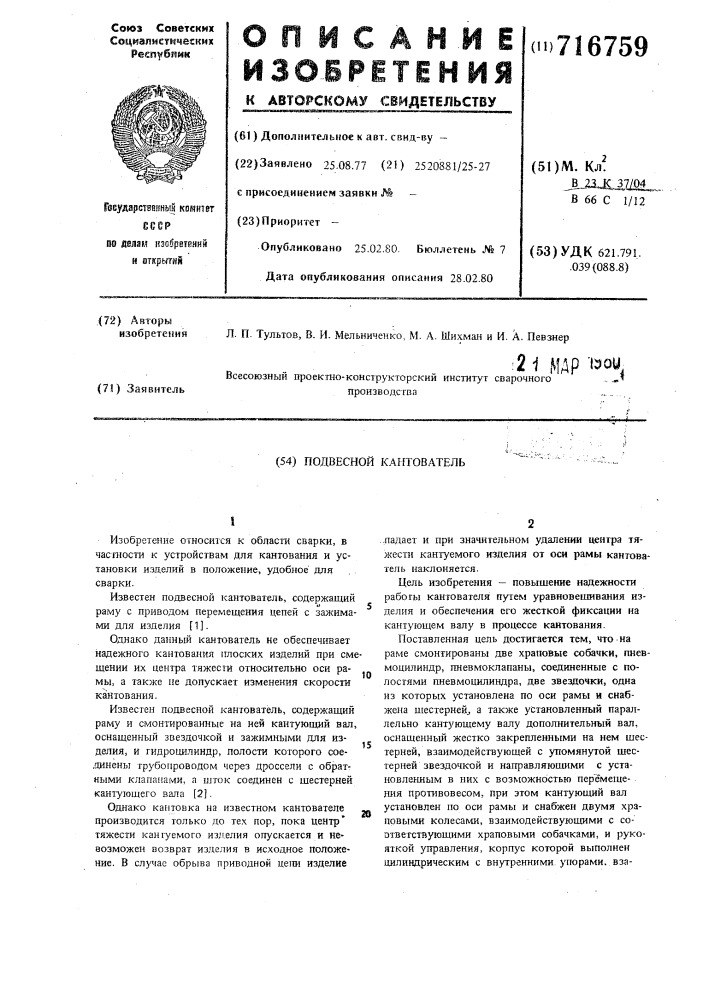 Подвесной кантователь (патент 716759)