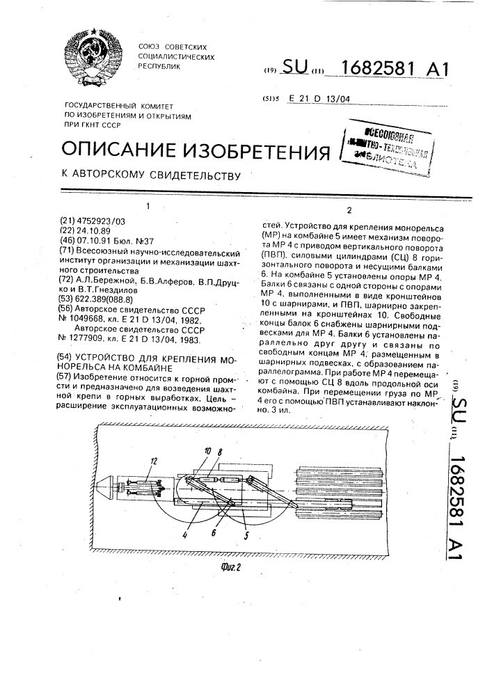 Устройство для крепления монорельса на комбайне (патент 1682581)