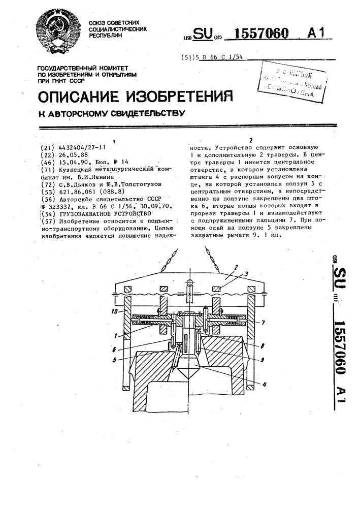 Грузозахватное устройство (патент 1557060)