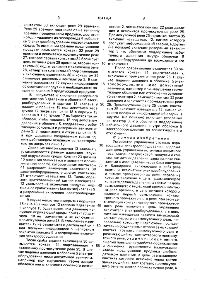 Устройство управления системы взрывозащиты электрооборудования (патент 1641704)