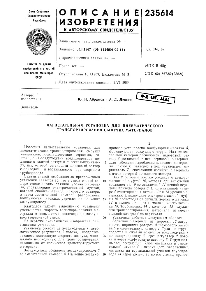 Нагнетательная установка для пневматического транспортирования сыпучих материалов (патент 235614)