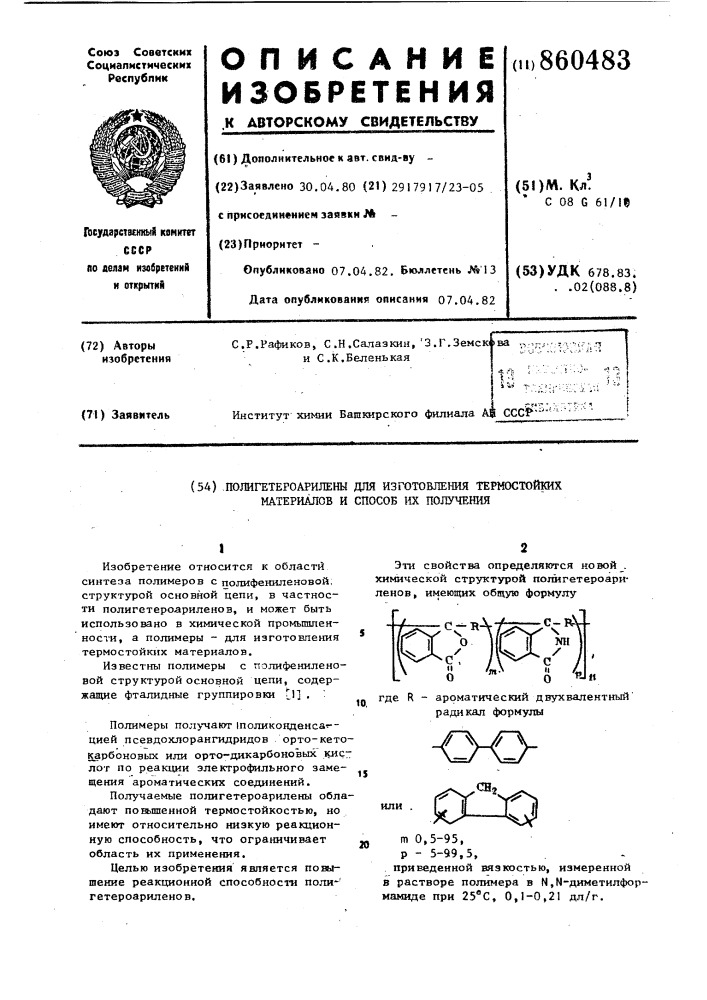 Полигетероарилены для изготовления термостойких материалов и способ их получения (патент 860483)