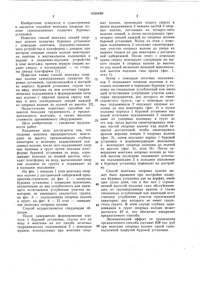 Способ монтажа опорных колонн самоподъемных плавучих буровых установок (патент 1030489)