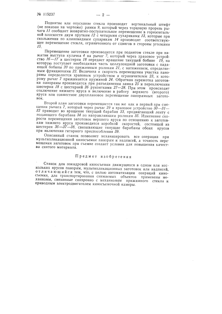 Станок для покадровой киносъемки движущихся в одном или нескольких ярусах панорам, мультипликационных заготовок или надписей (патент 115237)