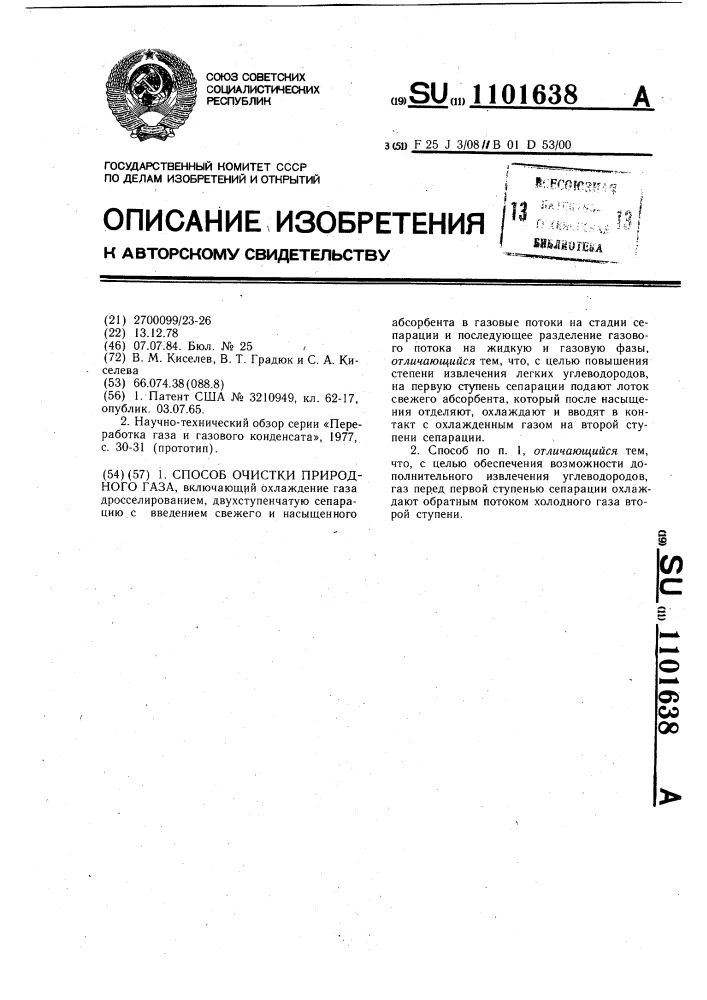 Способ очистки природного газа (патент 1101638)