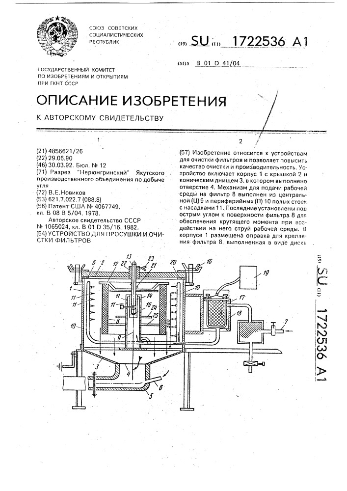 Устройство для просушки и очистки фильтров (патент 1722536)