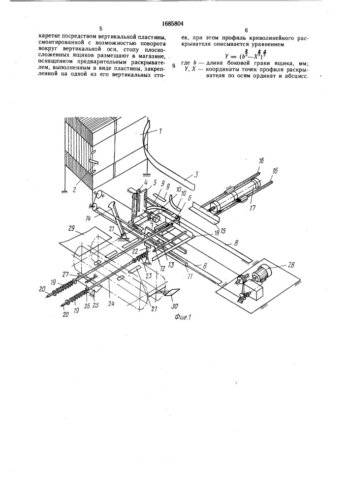 Способ поштучного отбора из стопы картонных плоскосложенных ящиков и их формирования (патент 1685804)