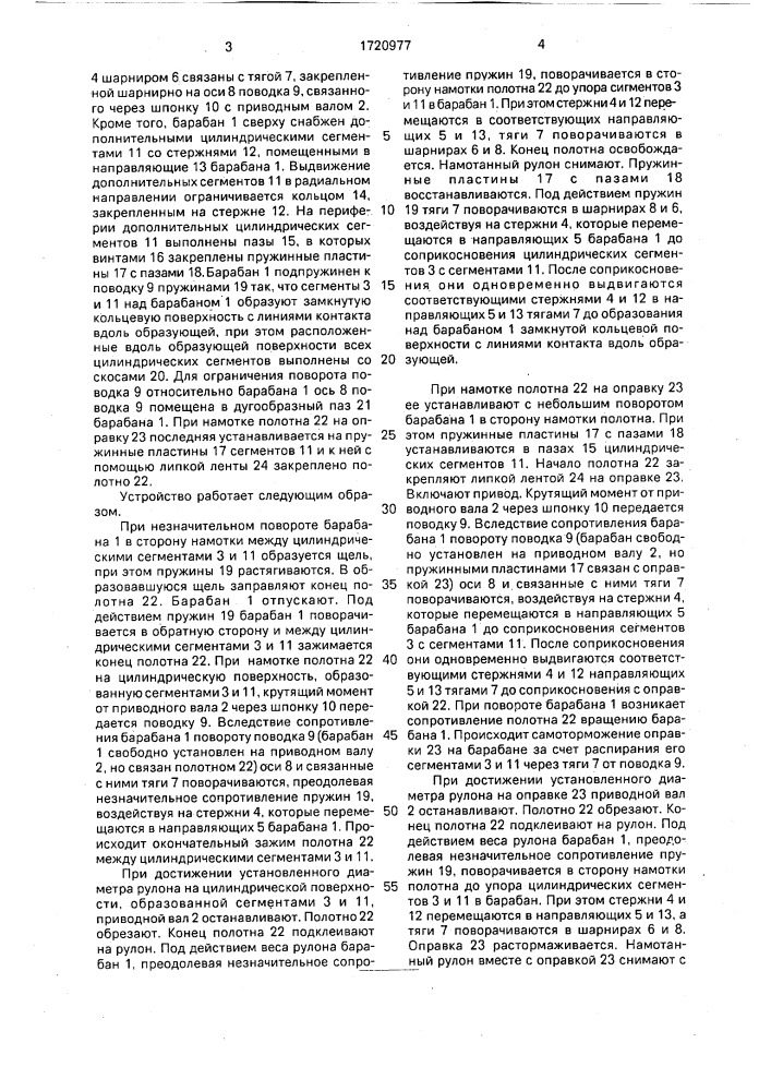 Устройство для намотки полотна в рулон инженера будика м.а. (патент 1720977)