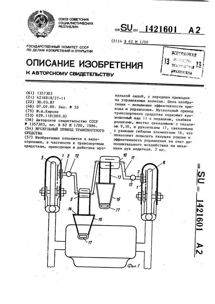 Мускульный привод транспортного средства (патент 1421601)