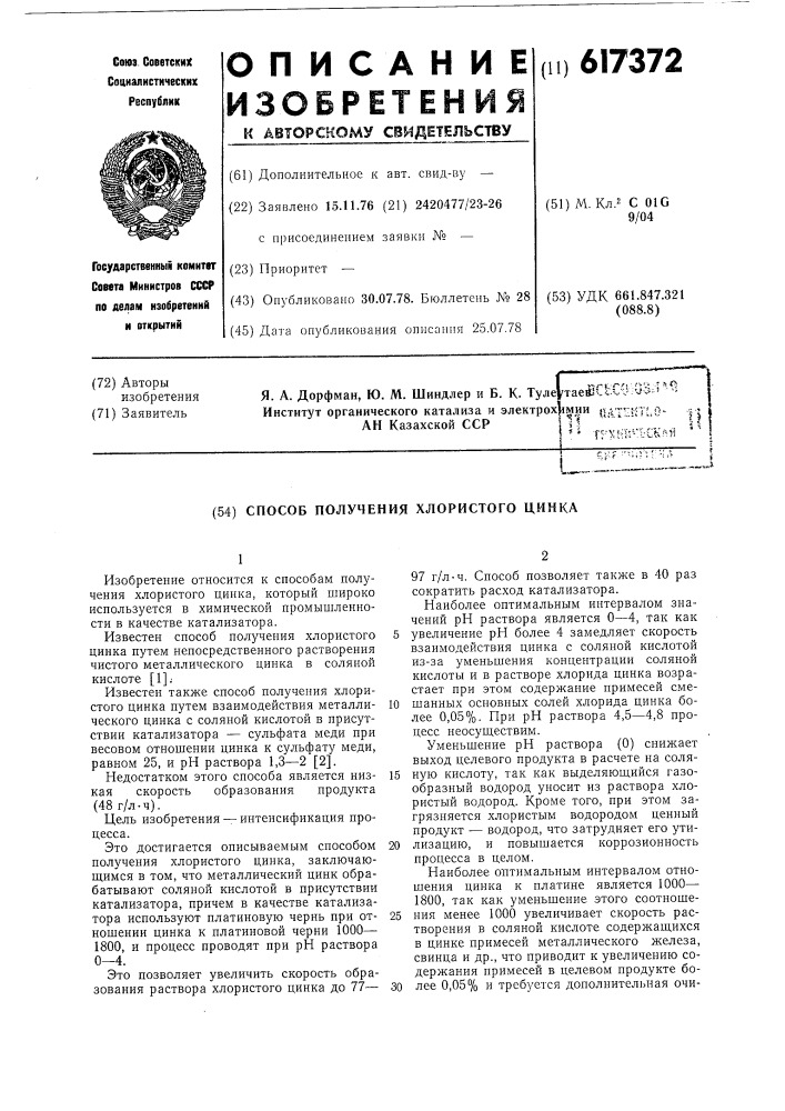 Способ получения хлористого цинка (патент 617372)