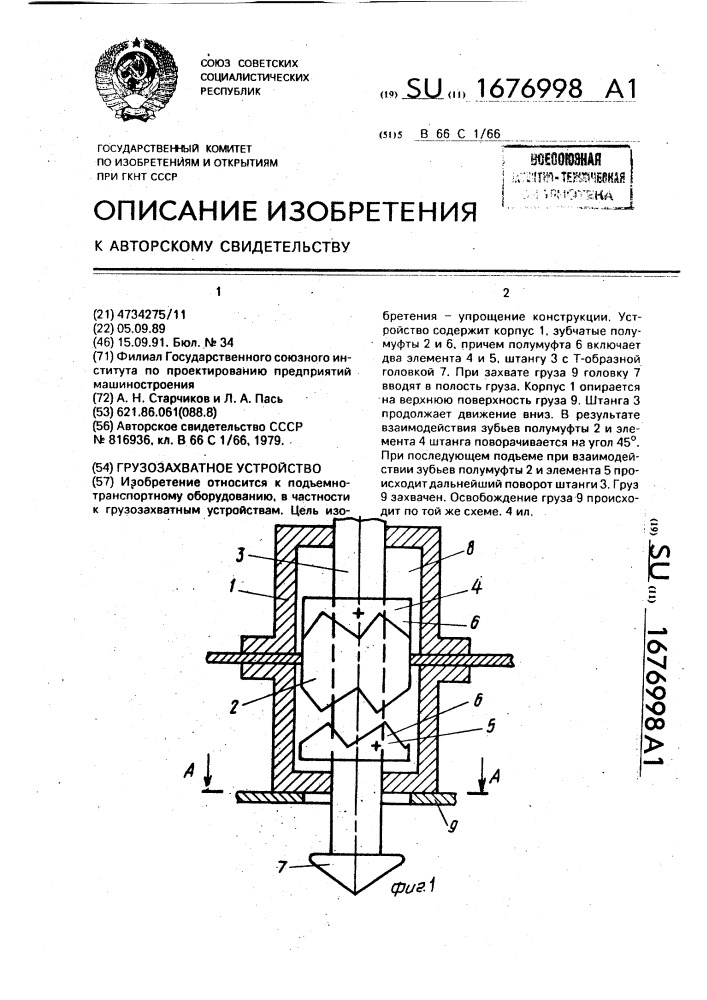 Грузозахватное устройство (патент 1676998)