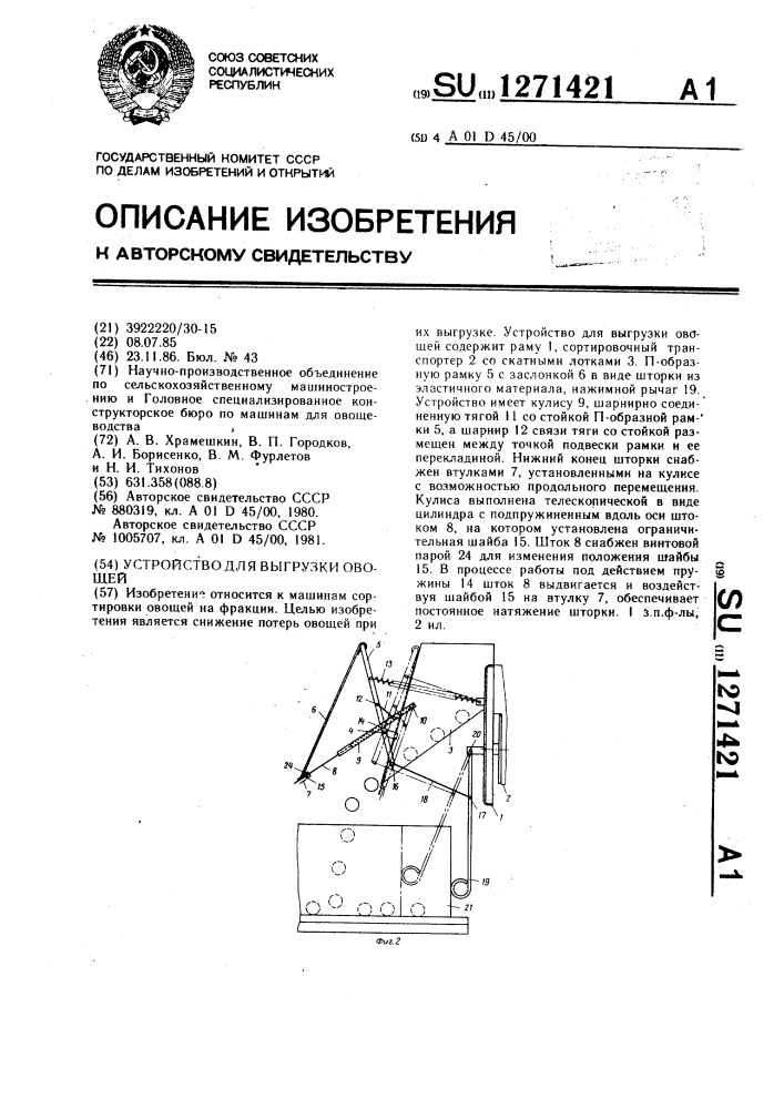 Устройство для выгрузки овощей (патент 1271421)