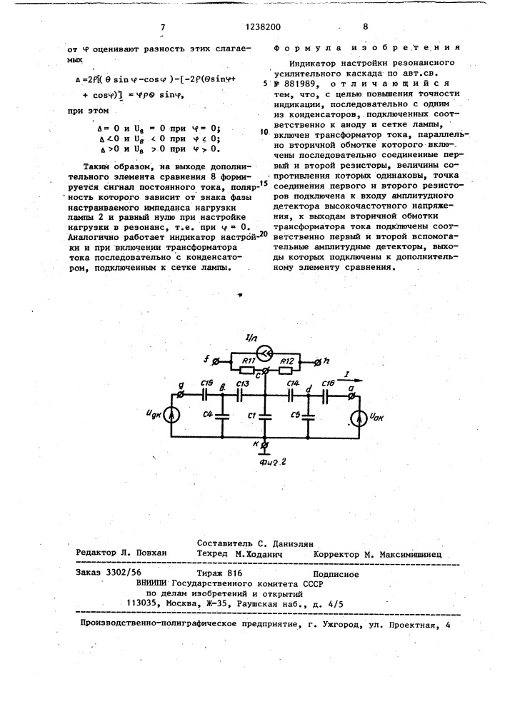 Индикатор настройки резонансного усилительного каскада (патент 1238200)