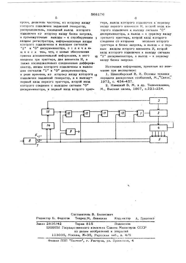 Приемное устройство с циклической синхронизацией (патент 568176)