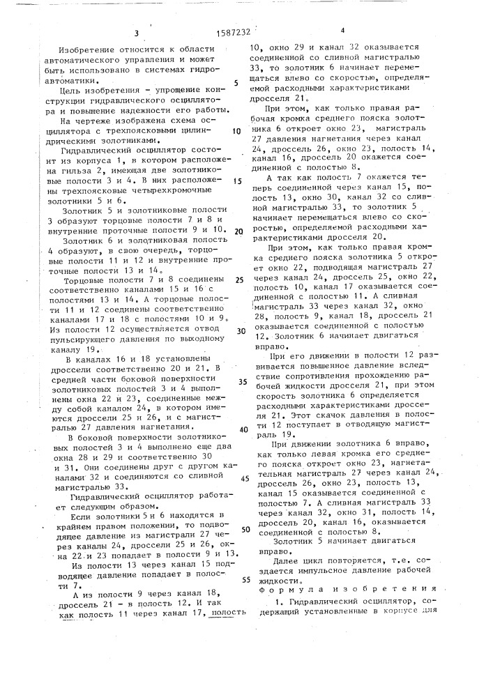 Гидравлический осциллятор (патент 1587232)